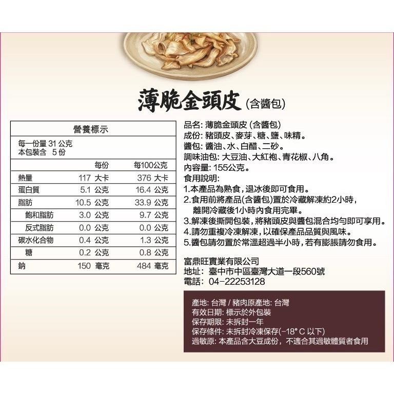 【富鼎旺】椒麻豬頭皮/薄脆金頭皮/薄切爽脆口感/大紅袍花椒青花椒風味-細節圖5
