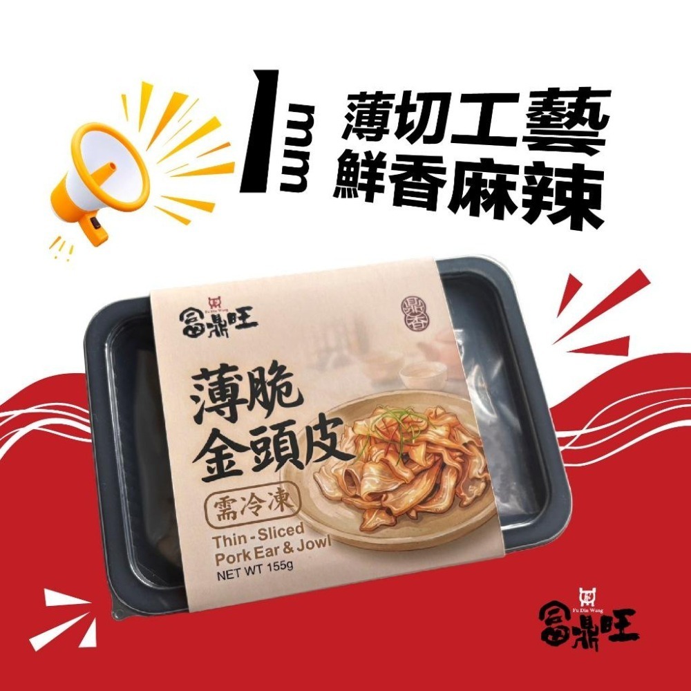 【富鼎旺】椒麻豬頭皮/薄脆金頭皮/薄切爽脆口感/大紅袍花椒青花椒風味-細節圖6