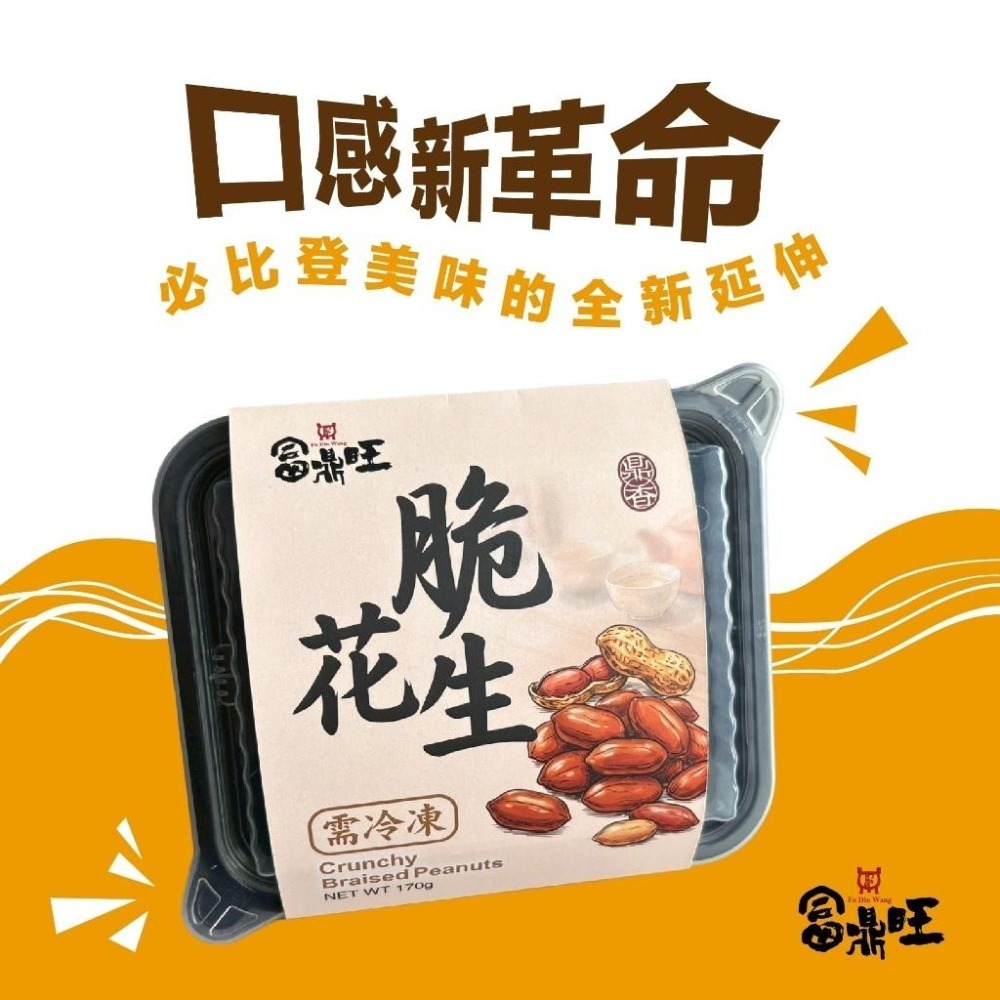 【富鼎旺】脆花生/香脆順口/香脆順口越嚼越香/餐桌上的百搭配菜-細節圖5