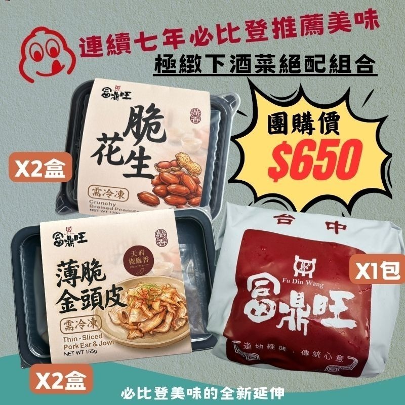 【限時購】【富鼎旺】極緻下酒菜絕配組-細節圖2