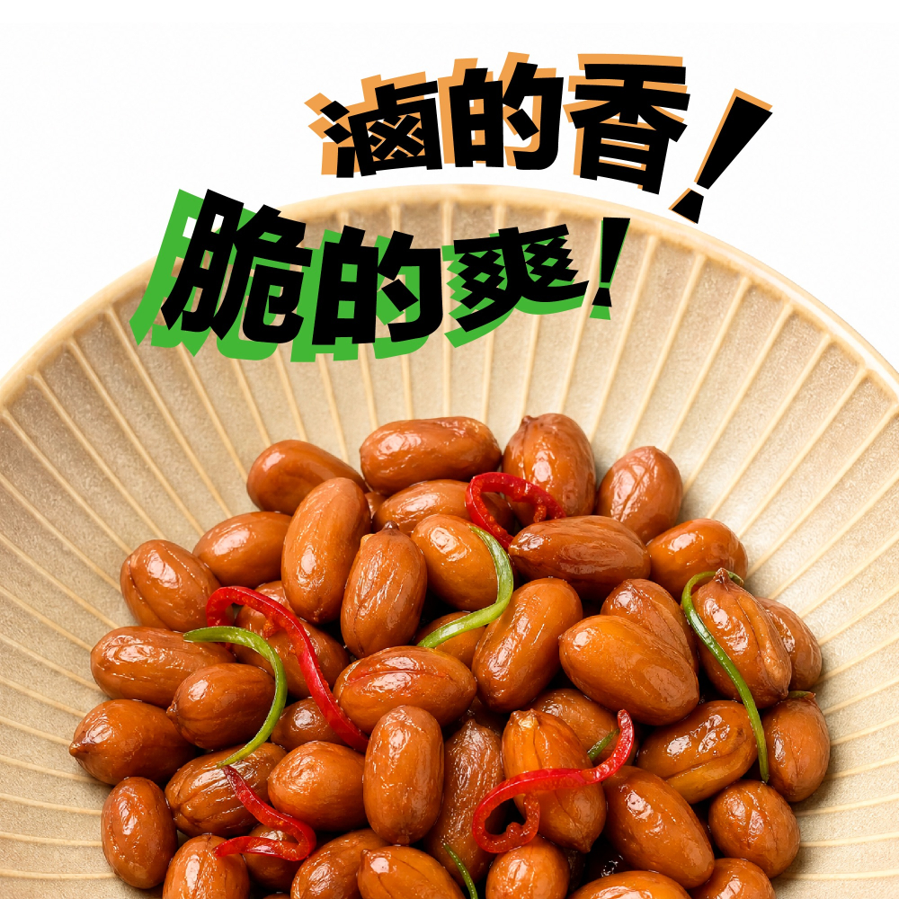 【富鼎旺鼎香精品小菜系列】脆花生10入組-細節圖3