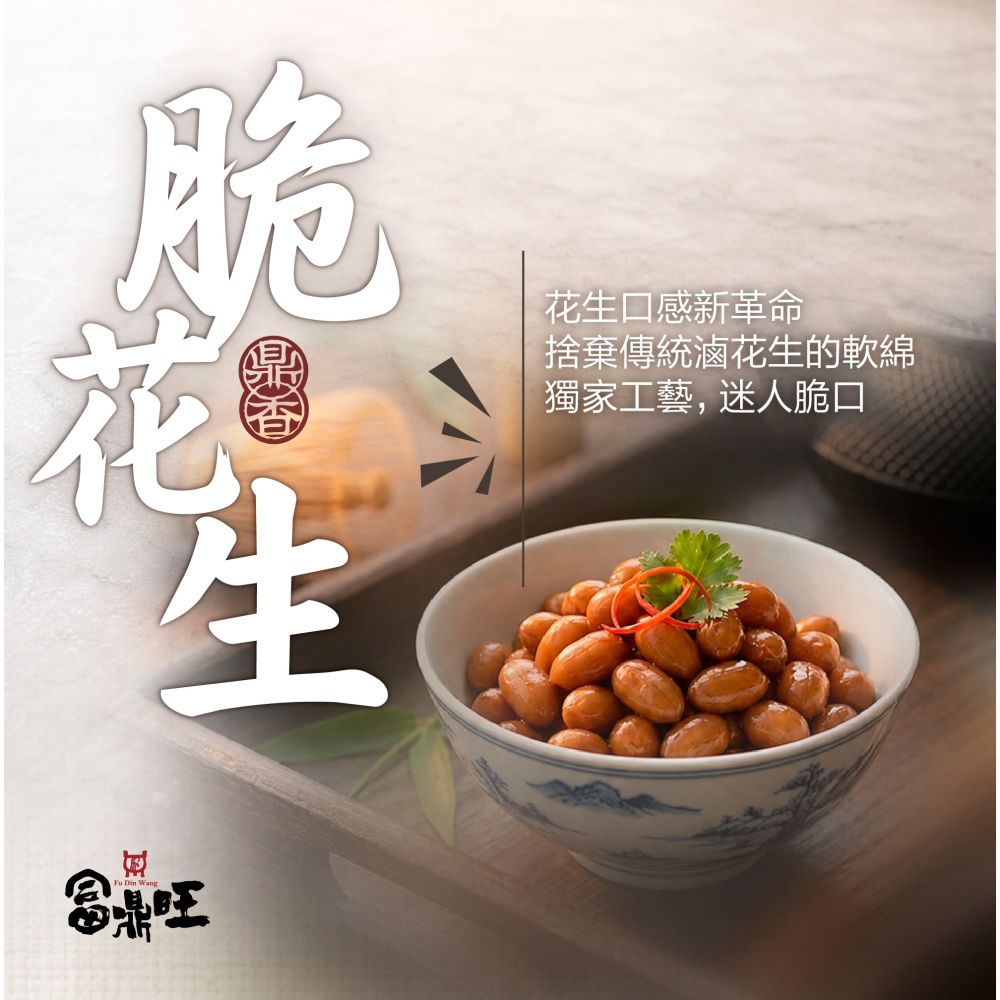【富鼎旺鼎香精品小菜系列】脆花生10入組-細節圖6
