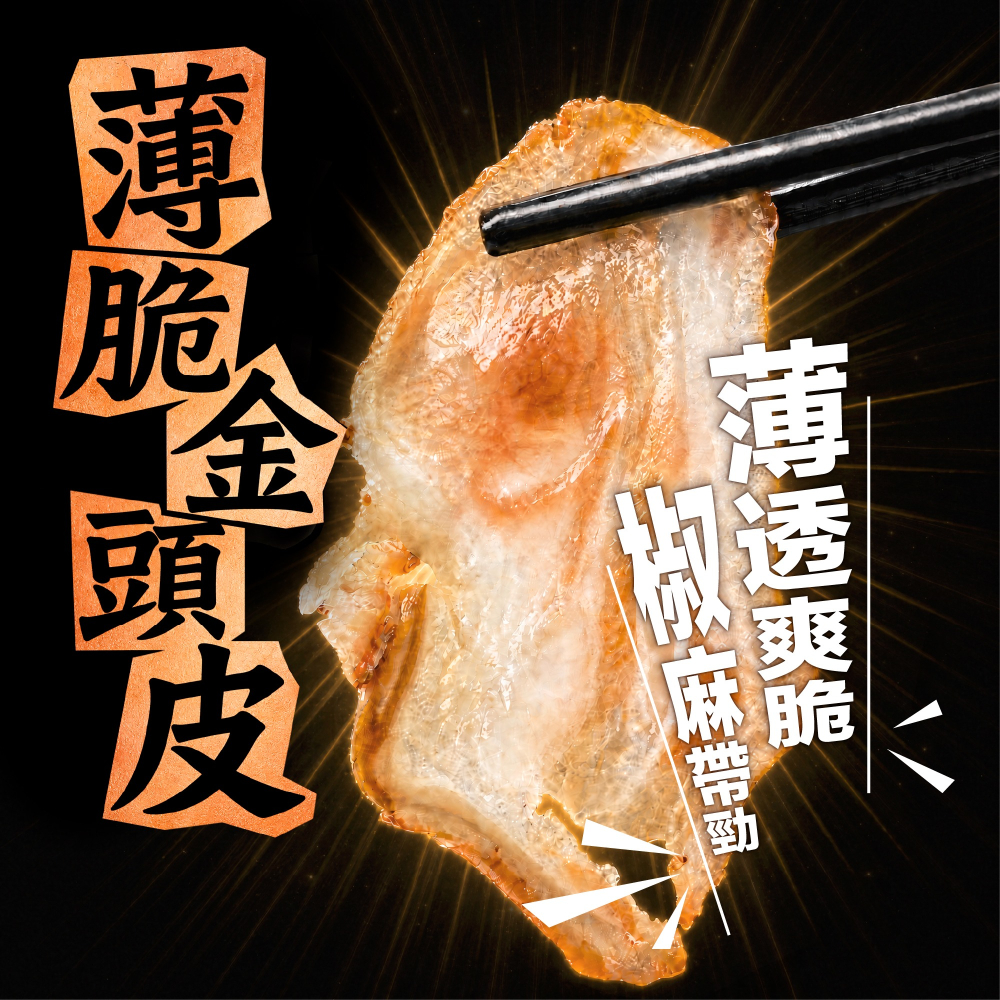 【富鼎旺鼎香精品小菜系列】薄脆金頭皮 10入組 銷魂椒麻香1mm極薄豬頭皮-細節圖3