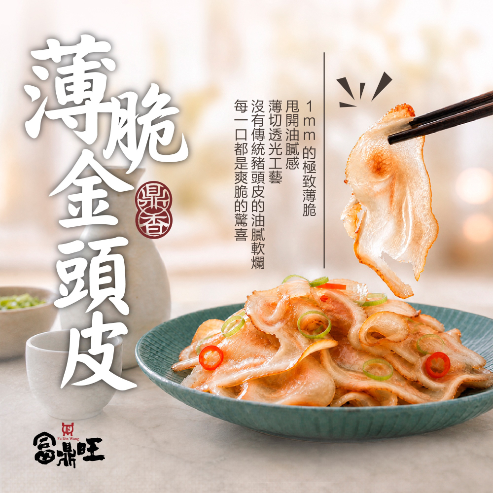 【富鼎旺鼎香精品小菜系列】薄脆金頭皮 10入組 銷魂椒麻香1mm極薄豬頭皮-細節圖6