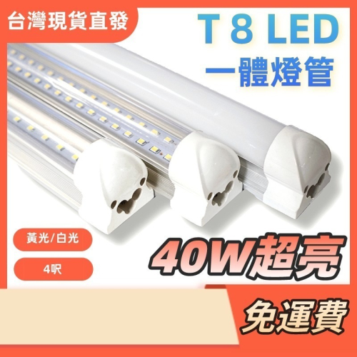 超亮T8 一體化雙排240珠 Led日光燈管 【台灣現貨直發】4呎 / 2呎 LED燈管 24W/40W