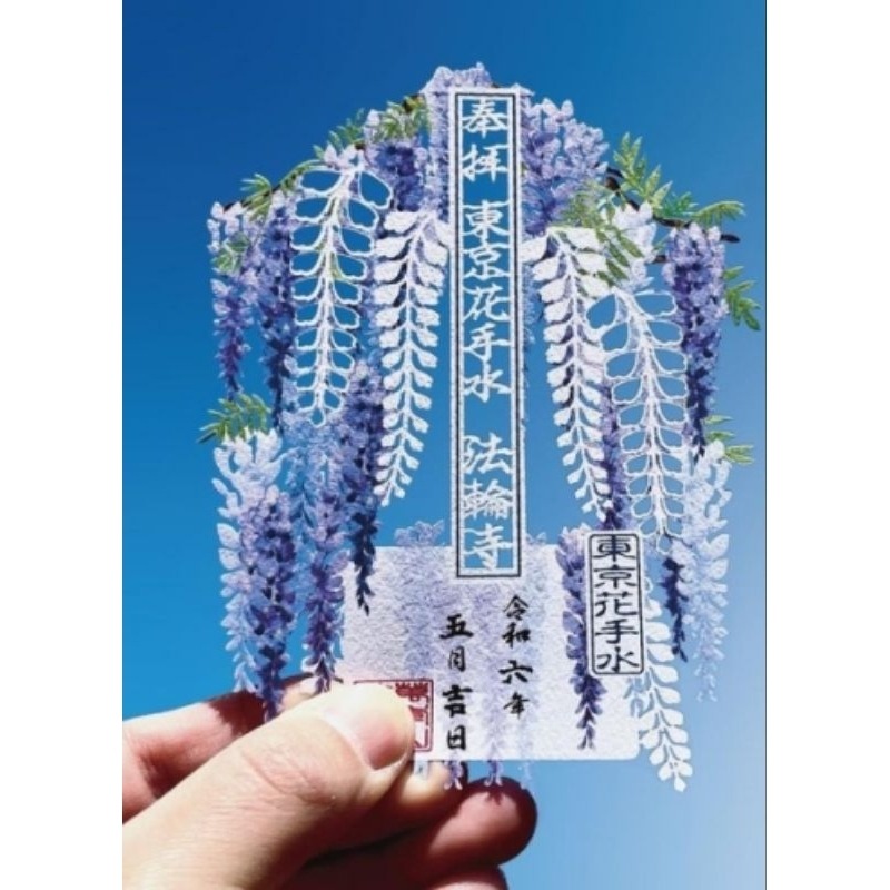 東京花手水 法輪寺  5月朱印 紫藤花-規格圖1