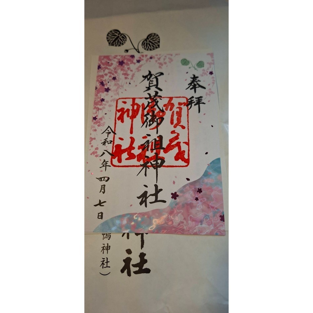 下鴨神社 朱印-規格圖1