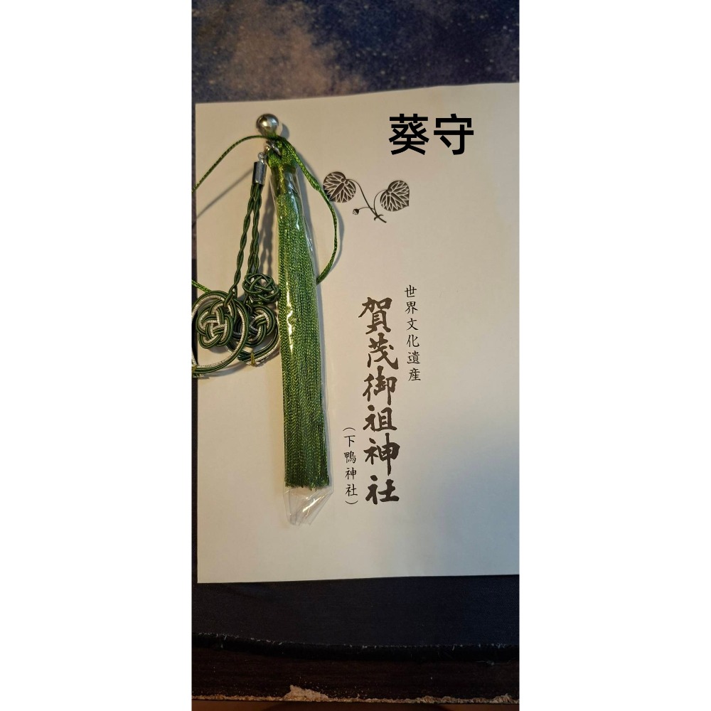 葵守
