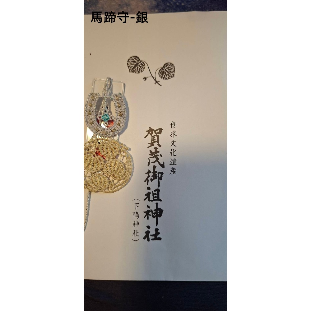 馬蹄守銀