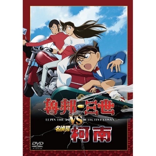 DVD-柯南-魯邦三世VS名偵探柯南【特別篇】