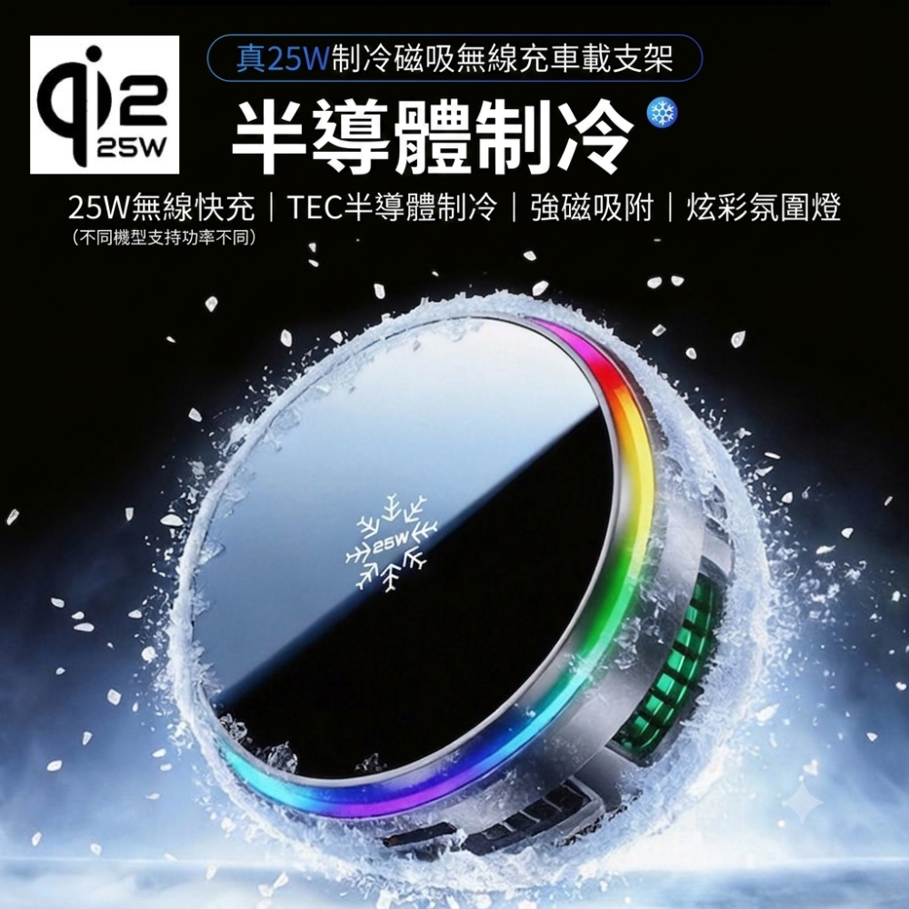 🚗 Qi2.2 25W 車家兩用磁吸製冷無線快充 真25W 車用手機支架 磁吸無線 支援iPhone 安卓🚗-細節圖3