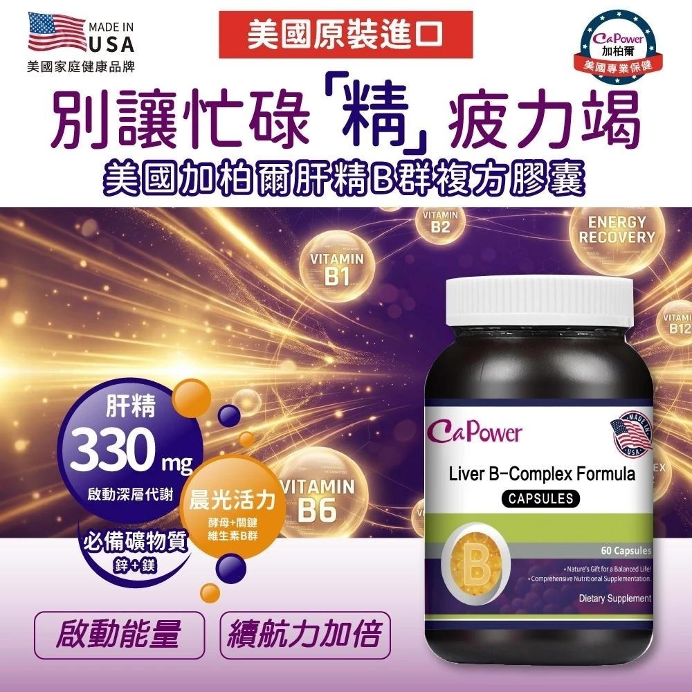 美國CaPower加柏爾 肝精B群複方膠囊 / 增強體力 促進深層代謝-細節圖2