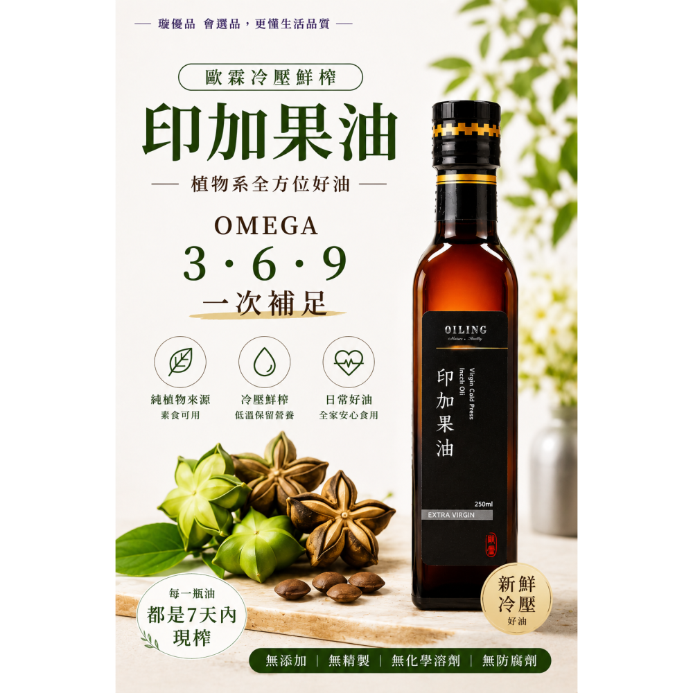 歐霖 冷壓印加果油 250ml-細節圖2