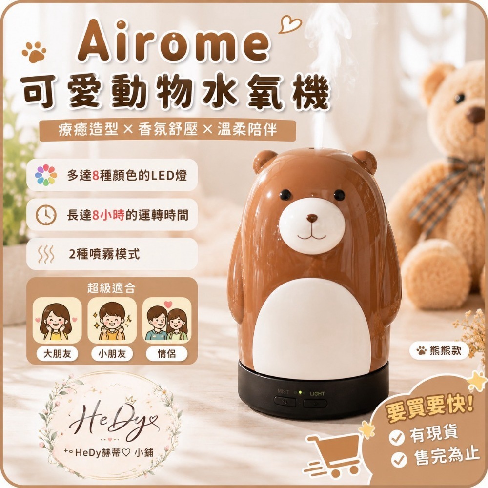 【HeDy🌸赫蒂】水氧機 Airome 現貨 香氛機 香薰機 擴香機 噴霧 精油 柔光 熊熊 彩虹獨角獸 超聲波-規格圖1