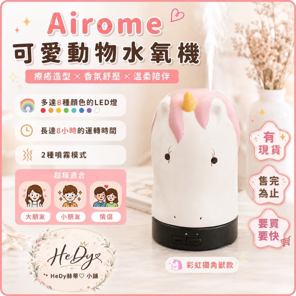 【HeDy🌸赫蒂】水氧機 Airome 現貨 香氛機 香薰機 擴香機 噴霧 精油 柔光 熊熊 彩虹獨角獸 超聲波-規格圖1