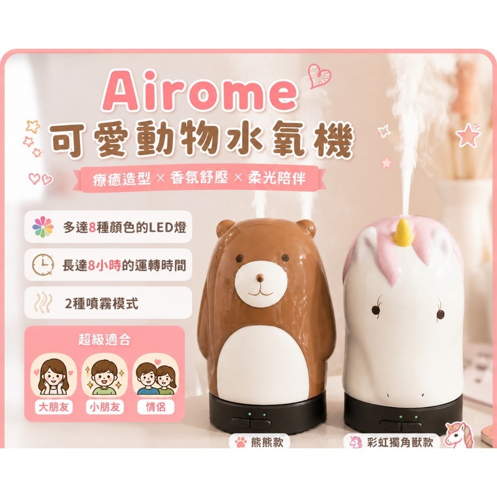【HeDy🌸赫蒂】水氧機 Airome 現貨 香氛機 香薰機 擴香機 噴霧 精油 柔光 熊熊 彩虹獨角獸 超聲波-規格圖1