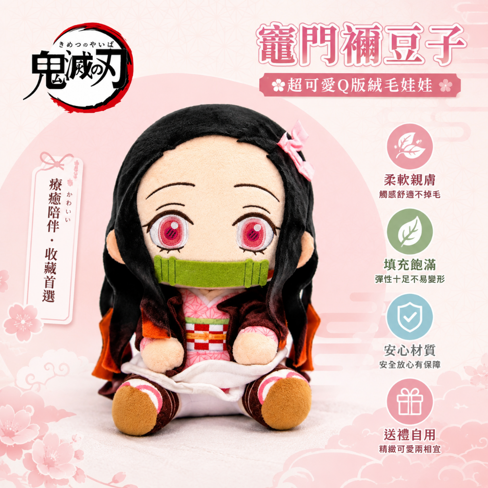 【HeDy🌸赫蒂】鬼滅之刃 娃娃 炭治郎 禰豆子 12吋 坐姿款 正版 現貨 竈門禰豆子 竈門炭治郎 木棉花-規格圖1
