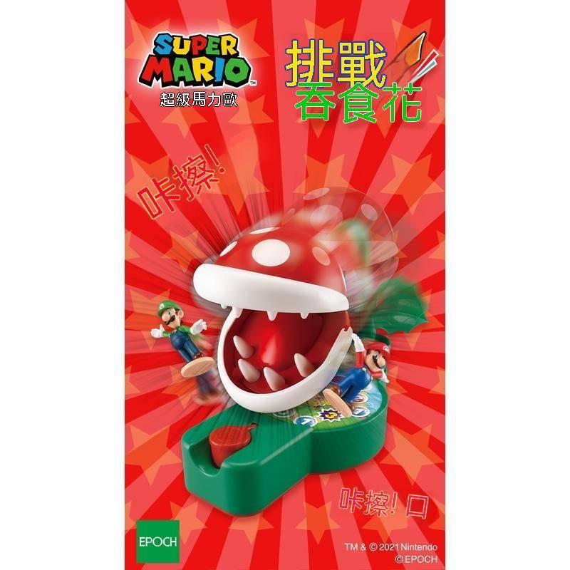 EPOCH馬利奧馬力歐挑戰吞食人花套裝雙人對戰互動整蠱遊戲玩具-細節圖6