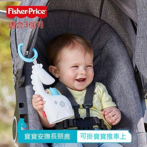 全新正版Fisher費雪寶寶隨身音樂安撫長頸鹿可掛推車嬰兒安撫玩具FGG90