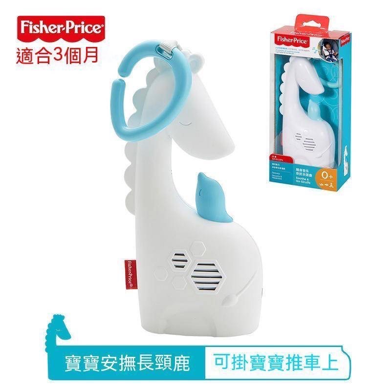 全新正版Fisher費雪寶寶隨身音樂安撫長頸鹿可掛推車嬰兒安撫玩具FGG90-細節圖2
