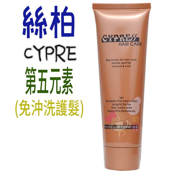 ☆俏妞美妝☆ CYPRE 絲柏 髮質重建 85度 第五元素 80ml 免沖洗護髮 完整中文標示公司貨源-細節圖2