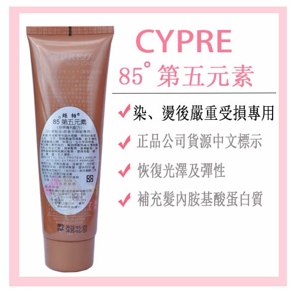 ☆俏妞美妝☆ CYPRE 絲柏 髮質重建 85度 第五元素 80ml 免沖洗護髮 完整中文標示公司貨源-細節圖3