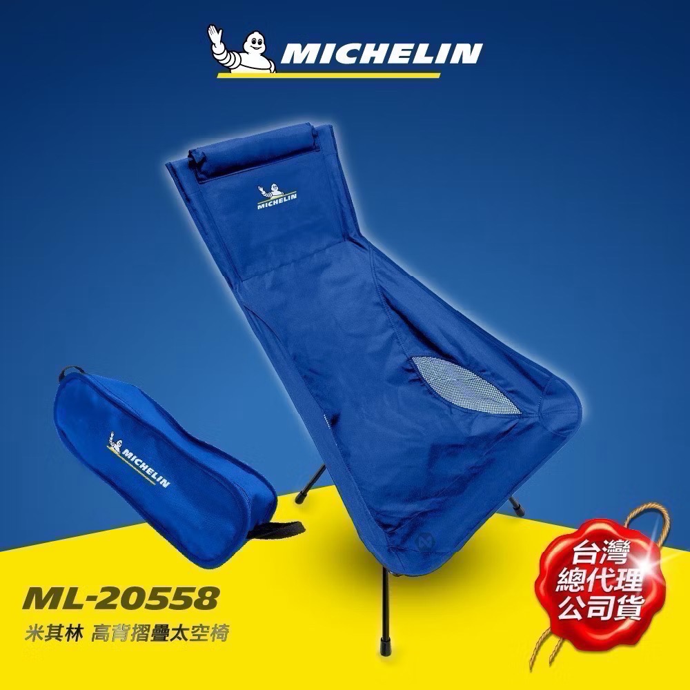 米其林 MICHELIM 露營椅 ML 20558 收折椅 藍色-細節圖2