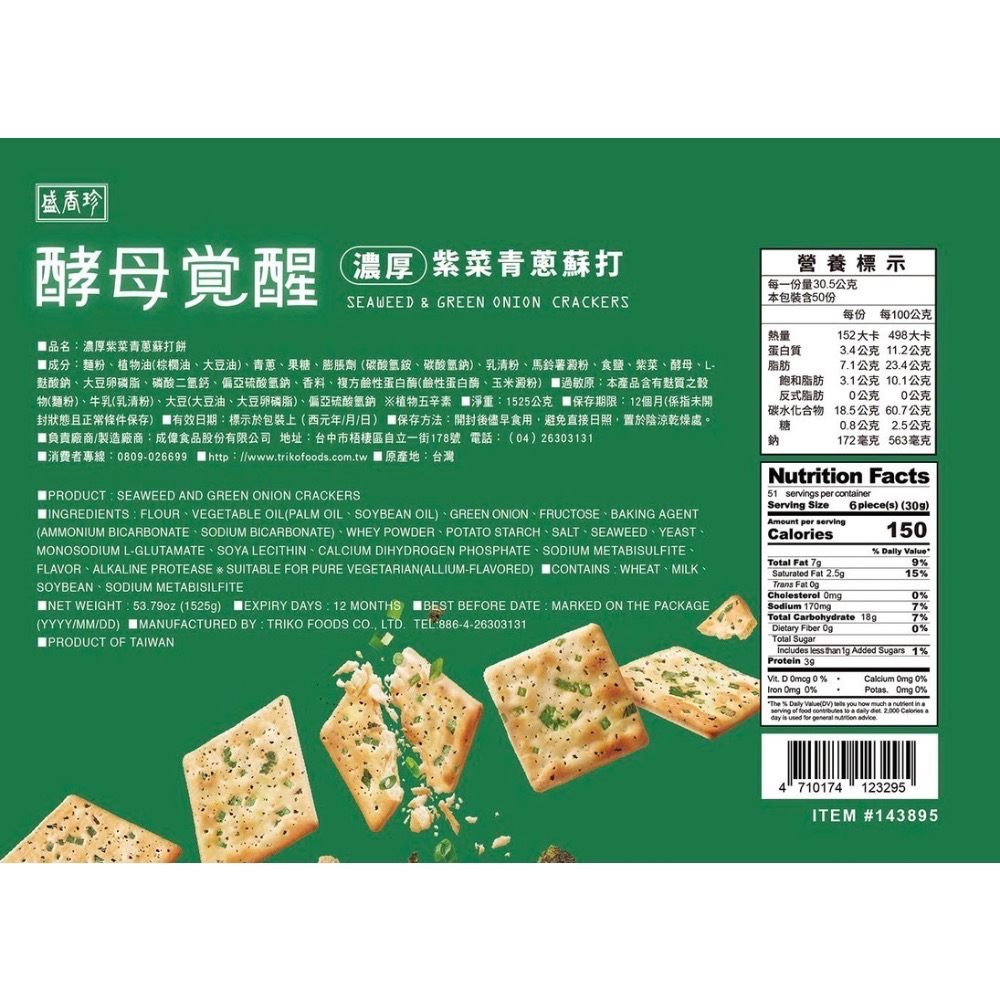 盛香珍 酵母覺醒 濃厚紫菜青蔥蘇打餅 1525公克 好市多-細節圖2