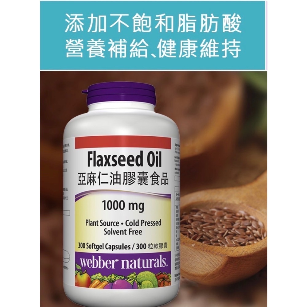Webber Naturals 亞麻仁油膠囊食品 300粒 好市多-細節圖2