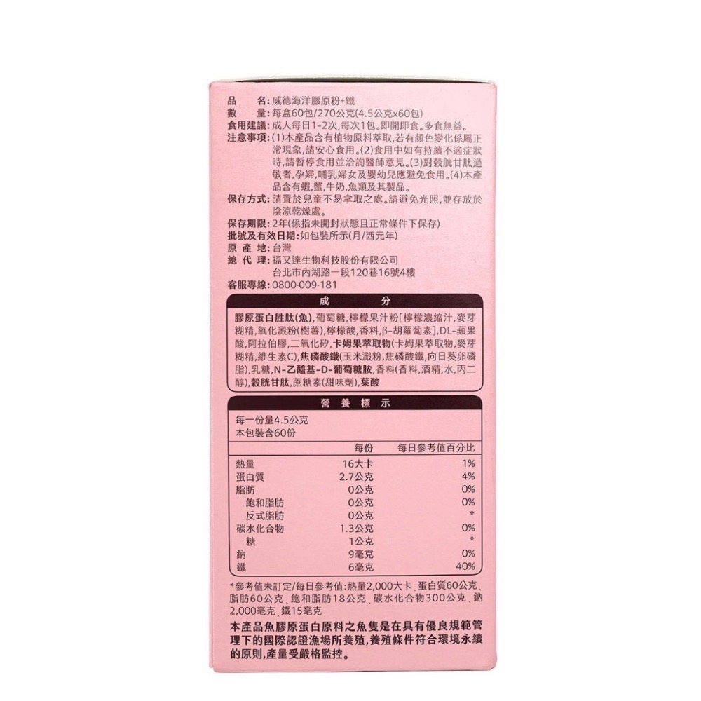 威德 海洋膠原粉 + 鐵 60 包 好市多-細節圖2