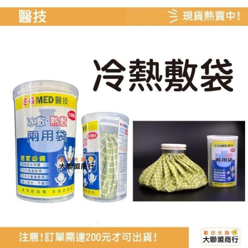 冰熱兩用袋 熱敷 冰敷 醫技 EG-0097 熱水袋 冷水袋 冰水袋 冰敷袋 熱敷袋 退熱袋