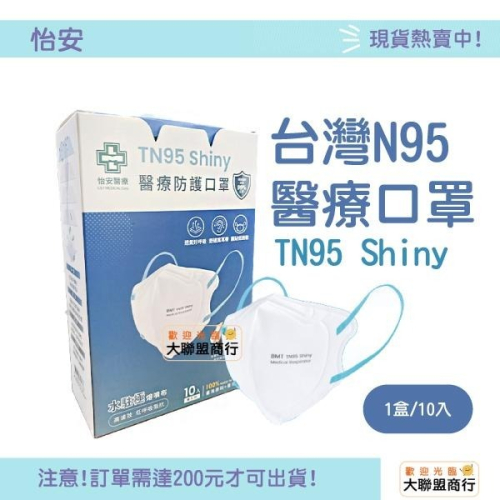 怡安 TN95 Shiny 醫療防護口罩 醫用口罩 立體口罩 (白色土耳其藍耳帶) (10片/盒)