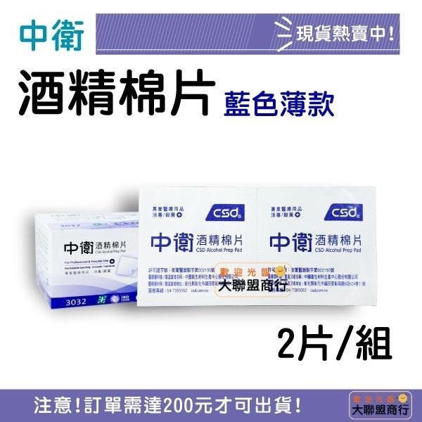 CSD中衛 酒精棉片 2片/組 血糖 胰島需要者 消毒/殺菌-細節圖2