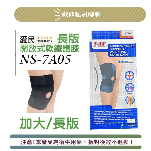 IM愛民-台灣製(短/長版) 開放式軟鐵護膝 NS-7A04 7A045 側邊軟鐵條 支撐佳 運動護具 透氣吸汗 護膝-細節圖2