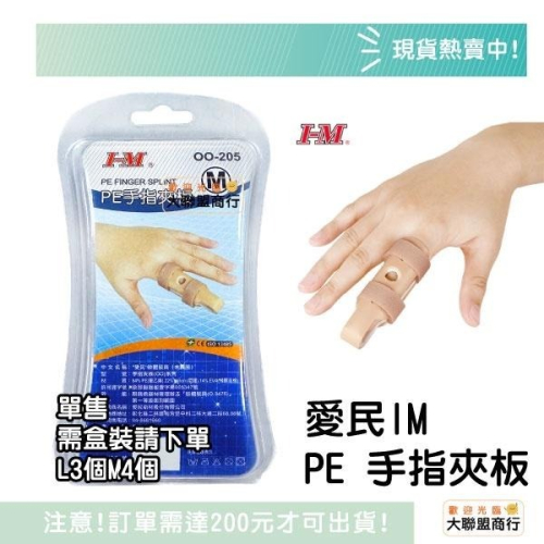 【IM愛民護具】PE手指夾板-OO-205(固定手指/手指骨折/指頭固定) 單售