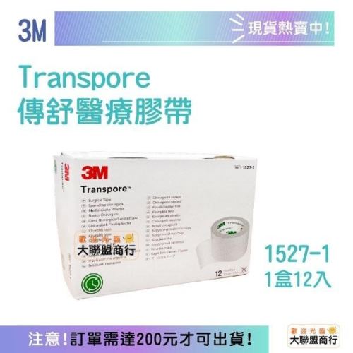 3M Transpore 1527-1 傳舒 醫療膠帶（未滅菌）PE材質 雙眼皮貼 雙眼皮膠帶 盒裝 低敏