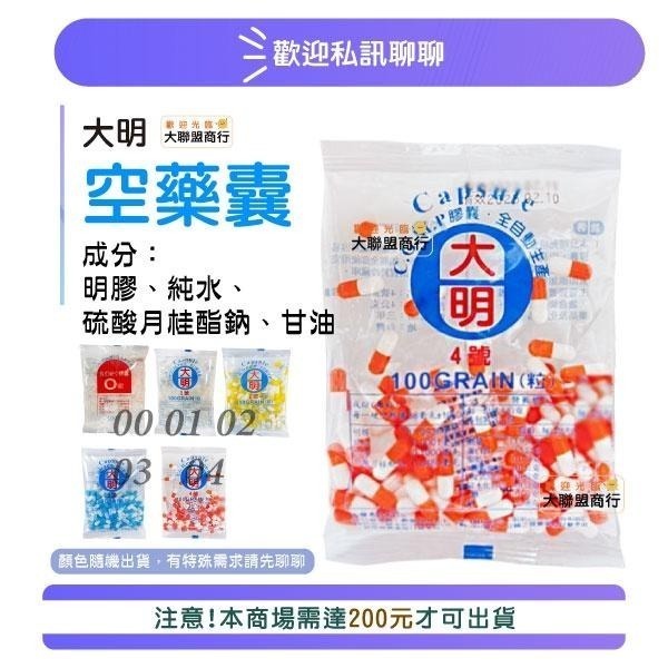 現貨台製【大明！現貨】若未備註皆為隨機出色 食用空膠囊 (100粒/包)  0號-4號 寵物大人小孩餵藥 #食用膠囊-細節圖2