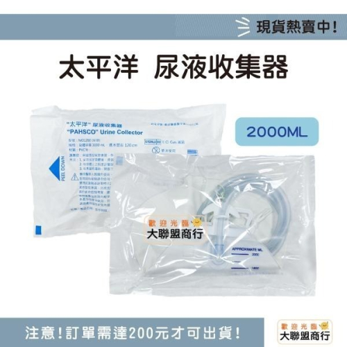 M01200 尿液收集器 蓄尿袋 尿袋 掛勾式 2000mL 滅菌 PAHSCO