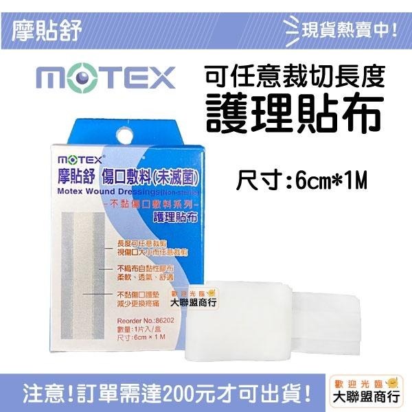 現貨 motexs摩貼舒 (B) 傷口 護理貼布 敷料 不黏傷口 護理貼布 6cm*1M-細節圖3