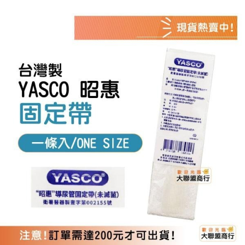 YASCO 昭惠 導尿管固定帶 導尿固定 台灣製 固定帶 1入