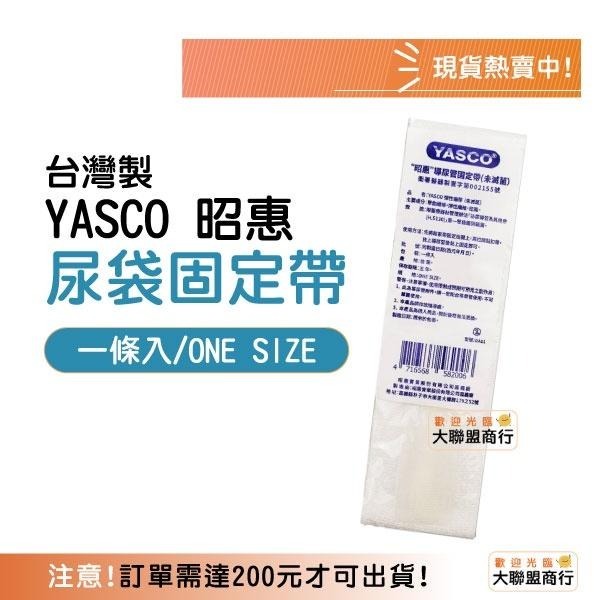 YASCO 昭惠 導尿管固定帶 導尿固定 台灣製 固定帶  1入-細節圖2