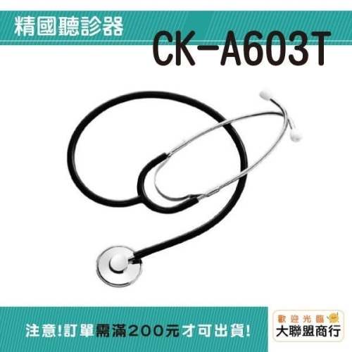 精國 聽診器 CK-A603T