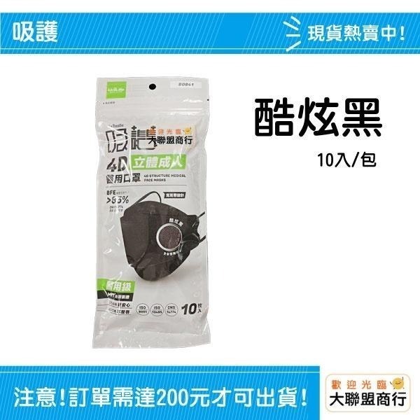 吸護 4D立體成人醫用口罩 台灣製10入/包-細節圖3