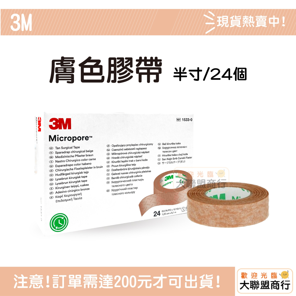 3M 1533-1 膚色通氣膠帶 1吋/12入 通氣膠帶 透氣膠帶 盒裝 紙膠-細節圖2