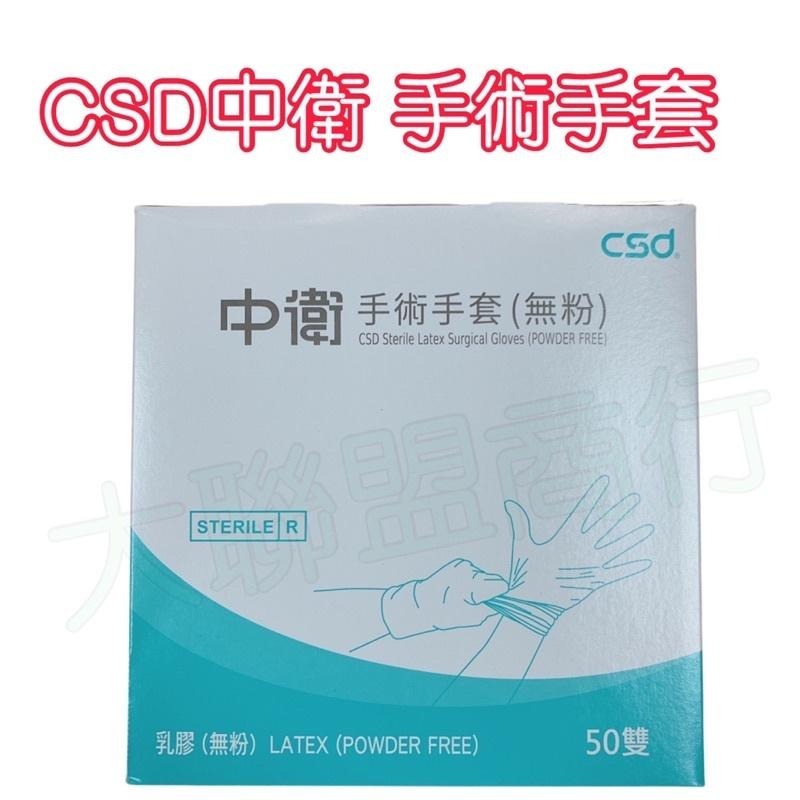 可刷卡 現貨 CSD中衛手術手套 滅菌乳膠無粉/100支/50雙-細節圖2