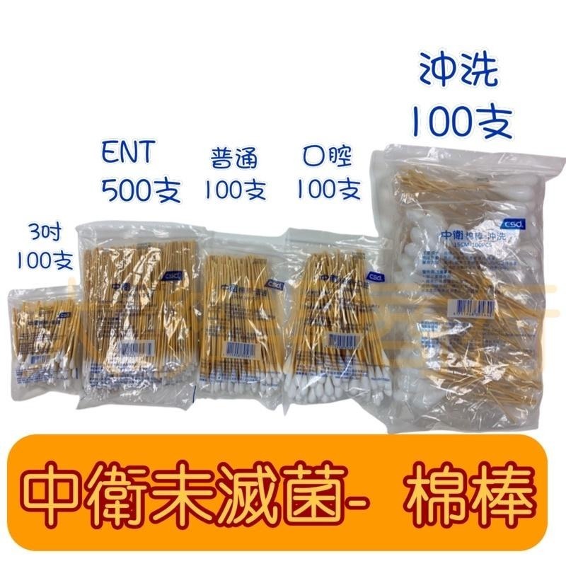 現貨可刷卡 CSD中衛（未滅菌）沖洗棉棒 口腔棉棒 普通棉棒 ENT棉棒 3吋棉棒-細節圖2