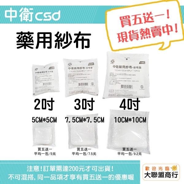 現貨可刷卡 醫院 診所 CSD中衛藥用紗布 2吋 3吋 4吋 10入/包 (滅菌)紗布塊 純棉 受傷 傷口護理 包紮 - 安安 - iOPEN ...