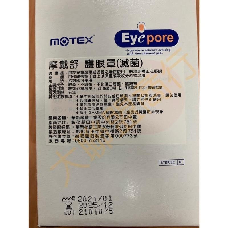現貨可刷卡【 MOTEX摩戴舒】護眼罩護眼貼100片/盒~成人款兒童款~遮光型-細節圖4