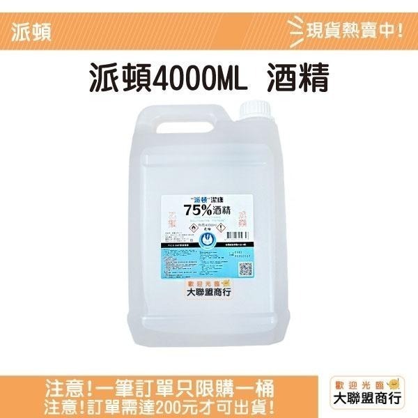 【現貨刷卡】藥品級 醫強 克司博 生發 派頓 慶揚實業 健康 75％酒精液 4000毫升 酒精 乙類成藥 環境清潔酒精-細節圖2