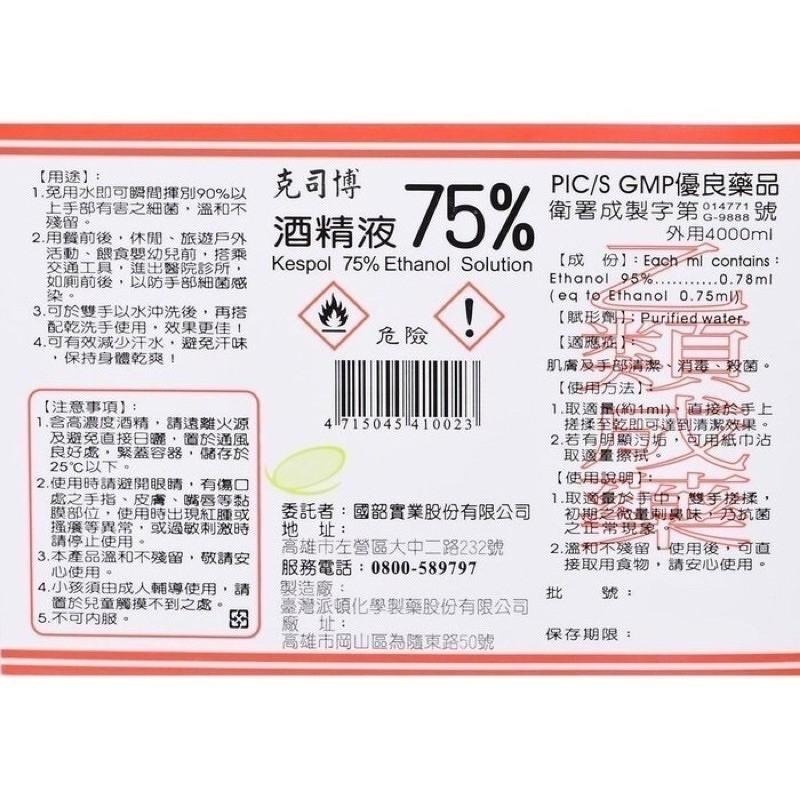 【現貨刷卡】藥品級 醫強 克司博 生發 派頓 慶揚實業 健康 75％酒精液 4000毫升 酒精 乙類成藥 環境清潔酒精-細節圖7